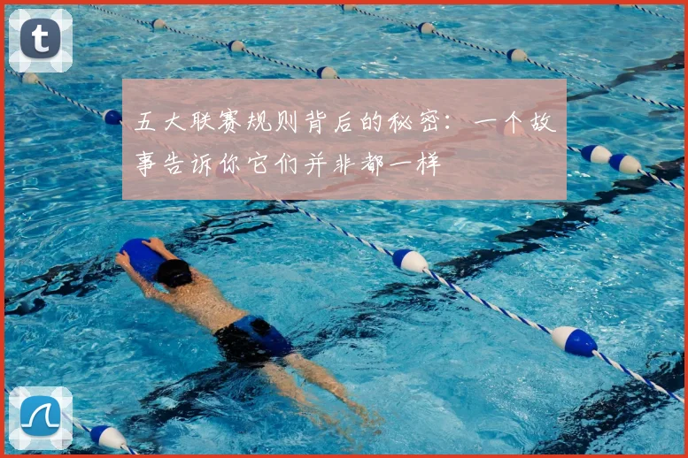 五大联赛规则背后的秘密：一个故事告诉你它们并非都一样