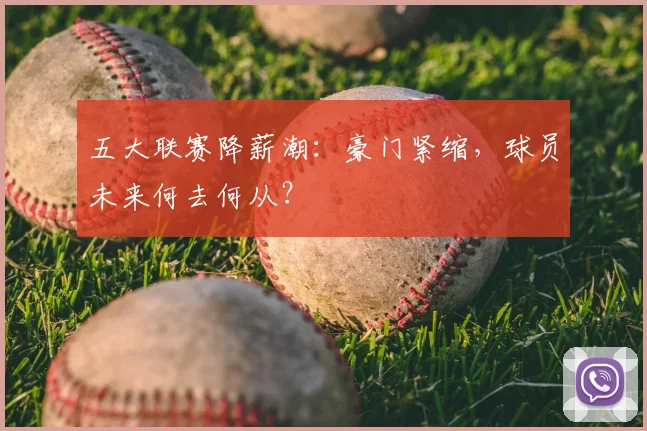 五大联赛降薪潮：豪门紧缩，球员未来何去何从？