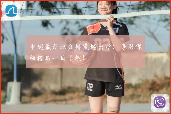 中超最新积分榜震撼出炉：争冠保级格局一目了然！