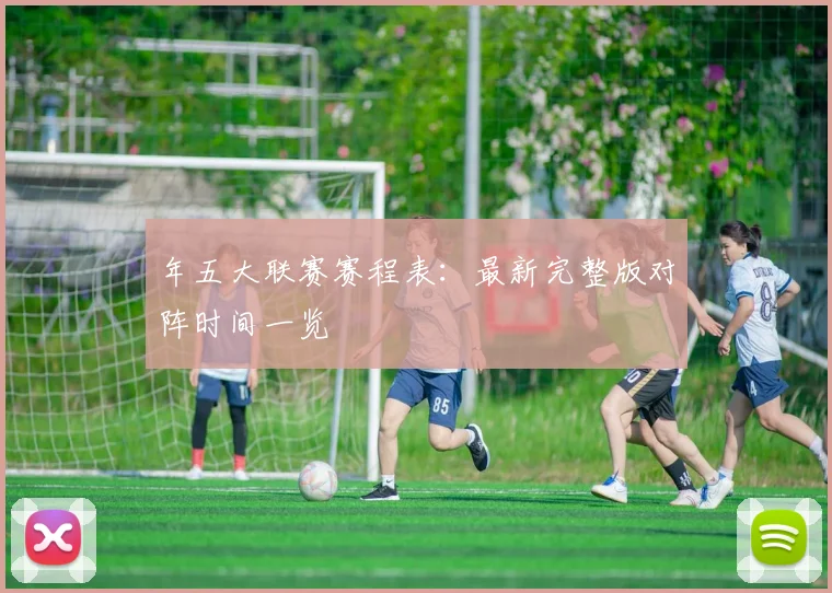 年五大联赛赛程表：最新完整版对阵时间一览