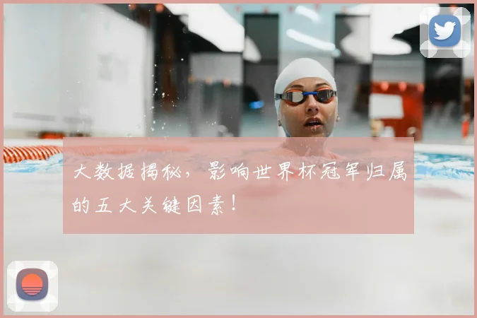 大数据揭秘，影响世界杯冠军归属的五大关键因素！