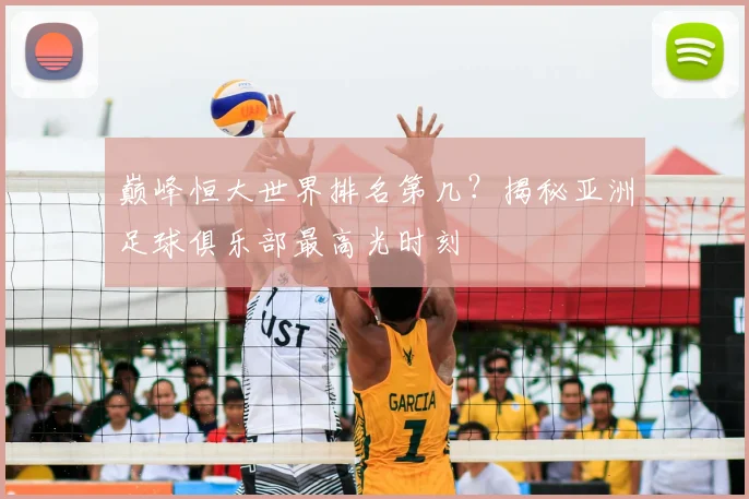巅峰恒大世界排名第几？揭秘亚洲足球俱乐部最高光时刻