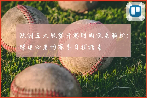 欧洲五大联赛开赛时间深度解析:球迷必看的赛季日程指南