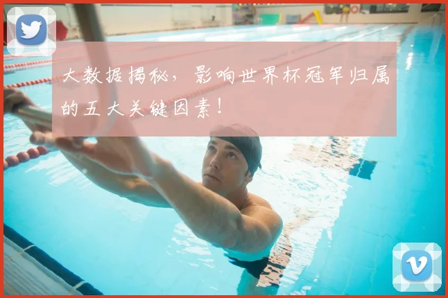 大数据揭秘，影响世界杯冠军归属的五大关键因素！