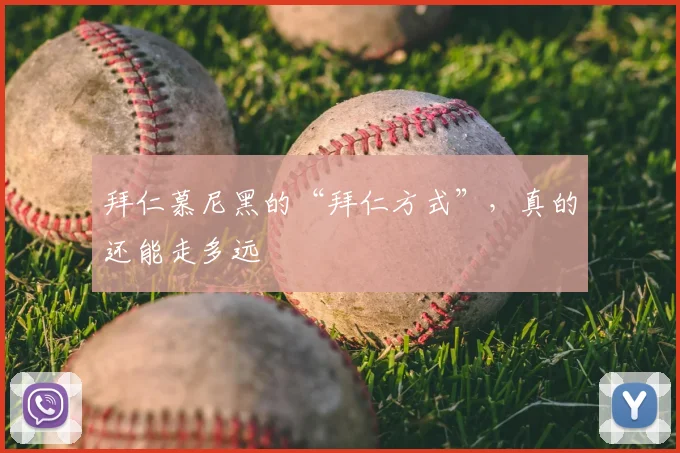 拜仁慕尼黑的“拜仁方式”，真的还能走多远
