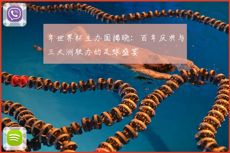 年世界杯主办国揭晓：百年庆典与三大洲联办的足球盛宴