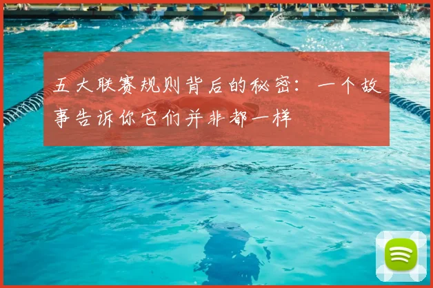 五大联赛规则背后的秘密：一个故事告诉你它们并非都一样