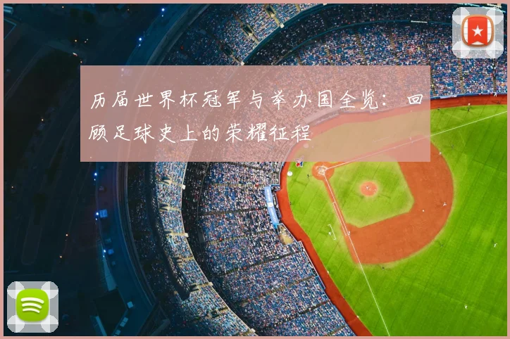 历届世界杯冠军与举办国全览：回顾足球史上的荣耀征程